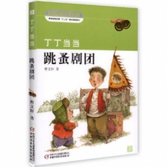 丁丁当当·跳蚤剧团
