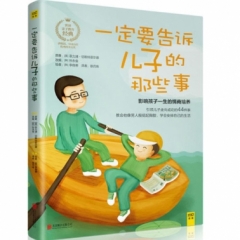 一定要告诉儿子的那些事