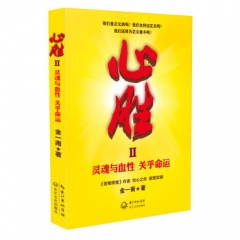 心胜2——灵魂与血性 关乎命运
