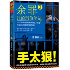 余罪：我的刑侦笔记3