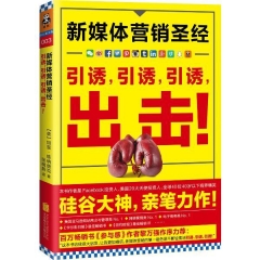 引诱，引诱，引诱，出击！新媒体营销圣经