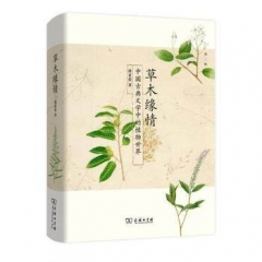 草木缘情：中国古典文学中的植物世界(第二版)