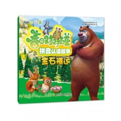 熊出没之春日对对碰拼音认读故事-金石难运