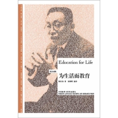 为生活而教育(英汉对照)