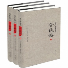 刘心武评点金瓶梅(全三册)(精装版)