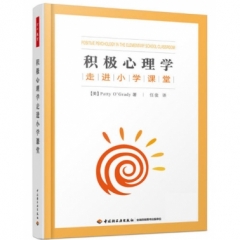 积极心理学走进小学课堂