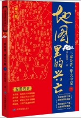 地图里的兴亡(第二部)-三家分晋,烽火中原(下)