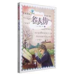名人传