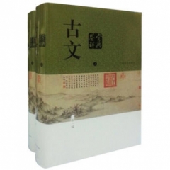 古文鉴赏辞典（全二册）
