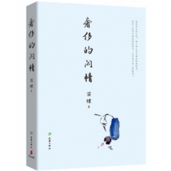 奢侈的闲情
