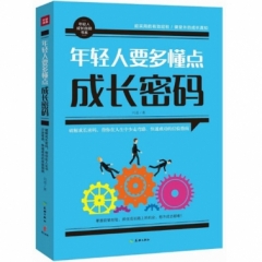 年轻人要多懂点成长密码（新华文轩）