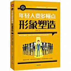 年轻人要多懂点形象塑造（新华文轩）