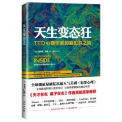 天生变态狂：TED心理学家的脑犯罪之旅