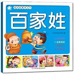 我的启蒙学习书 百家姓