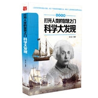 见证传奇打开人类的智慧之门----科学大发现