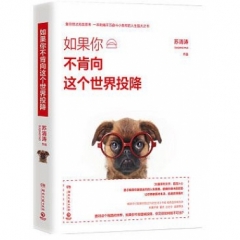 如果你不肯向这个世界投降