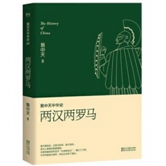 易中天中华史 第九卷：两汉两罗马