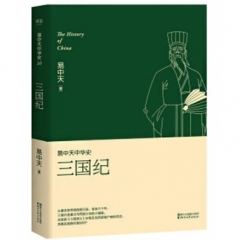 易中天中华史 三国纪
