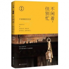 新华图书 支持正版 不闲着，但别忙-延参法师