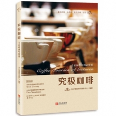 究极咖啡:专业咖啡师的必修课