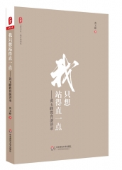 我只想站得直一点:黄玉峰教育演讲录