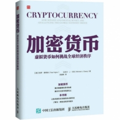 加密货币:虚拟货币如何挑战全球经济秩序