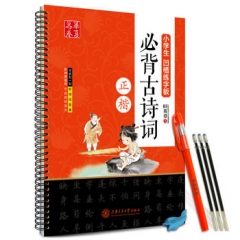 小学生凹槽练字板.必背古诗词（正楷）