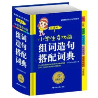 小学生多功能组词造句搭配词典（彩图版）