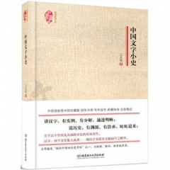 典藏民国小史——中国文字小史