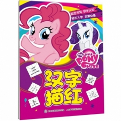 小马宝莉汉字描红