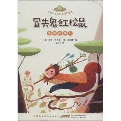 金麦田品格养成精品童话（注音本）. 冒失鬼红松鼠（谨慎与细心）