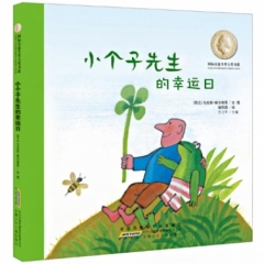国际安徒生奖大奖书系（图画书第二辑）·小个子先生的幸运日