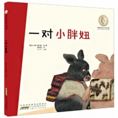 国际安徒生奖大奖书系（图画书第二辑）·一对小胖妞