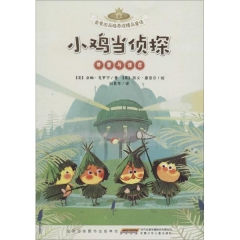 金麦田品格养成精品童话（注音本）. 小鸡当侦探（尊重与谦虚）