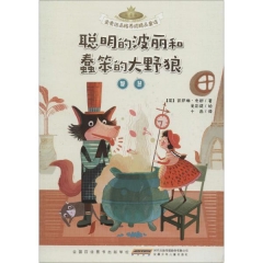 金麦田品格养成精品童话（注音本）. 聪明的波丽和蠢笨的大野狼（智慧）