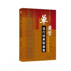 单黄管流行经典歌曲集