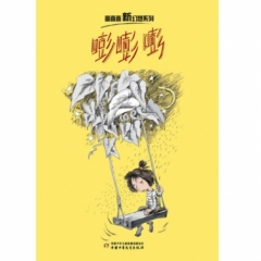  嘭嘭嘭 童喜喜新幻想系列