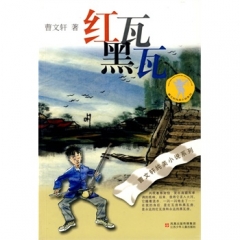 红瓦黑瓦/曹文轩纯美小说系列