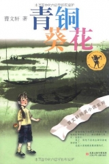 青铜葵花/曹文轩纯美小说系列