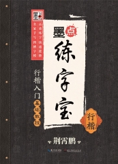 练字宝 行楷入门基础教程 行楷