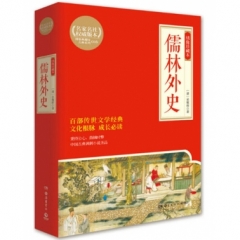 儒林外史：绣像珍藏本