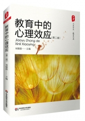 大夏书系·教育中的心理效应（第二版）