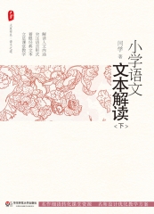 大夏书系·小学语文文本解读（下）