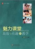 大夏书系·魅力课堂: 高效与有趣的教学