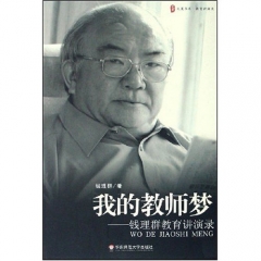 大夏书系·我的教师梦——钱理群教育讲演录