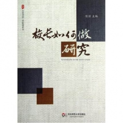 校长如何做研究