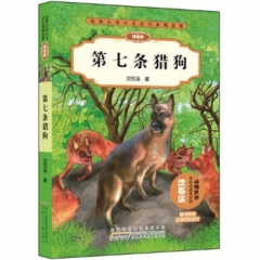 动物小说大王沈石溪精品集（拼音版）·第七条猎狗
