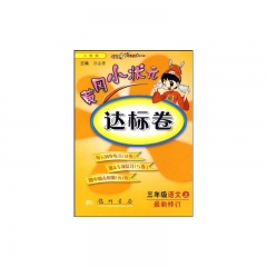 16秋：三年级语文（上）R黄冈小状元·达标卷 