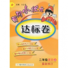16秋：二年级语文（上）R黄冈小状元·达标卷 
