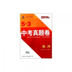 2017版 物理53金卷中考真题卷  